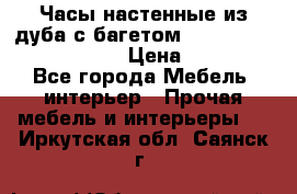 Часы настенные из дуба с багетом -“ Philippo Vincitore“ › Цена ­ 3 900 - Все города Мебель, интерьер » Прочая мебель и интерьеры   . Иркутская обл.,Саянск г.